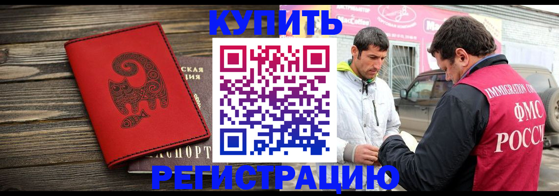 временная регистрация купить в Калаче